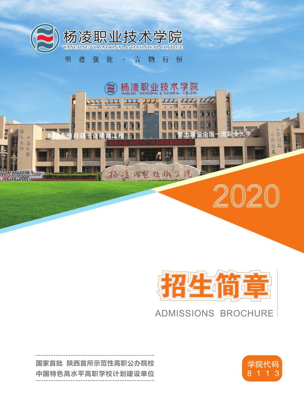 杨凌职业技术学院2021年普通高考招生简章