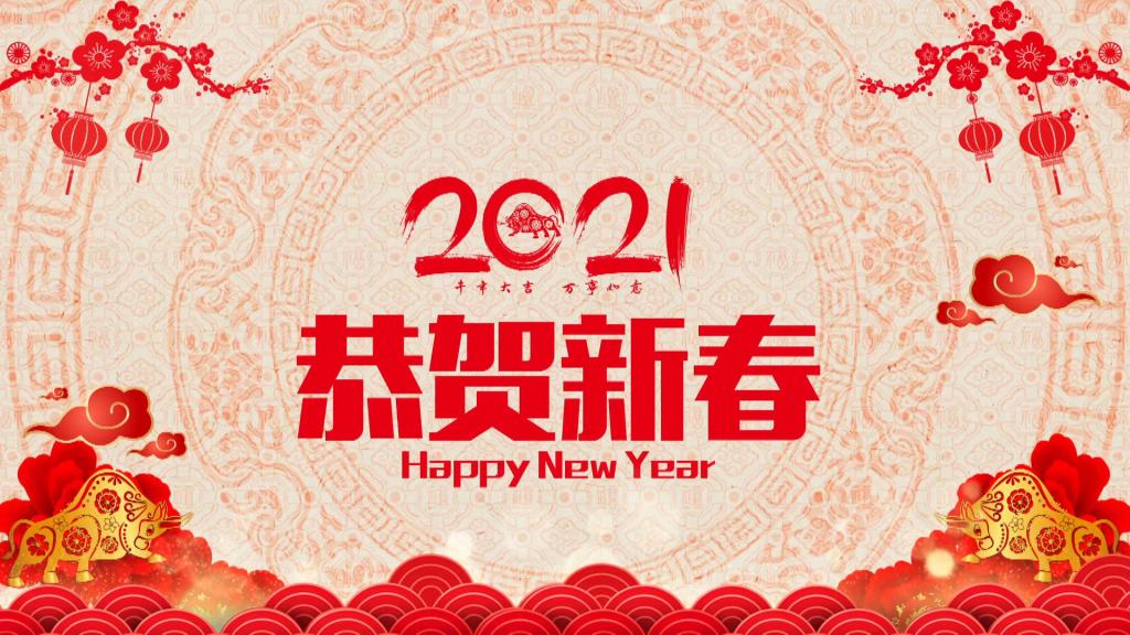 庆祝2021年春节的图片图片